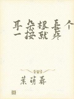 耳朵根长个疙瘩一按就疼