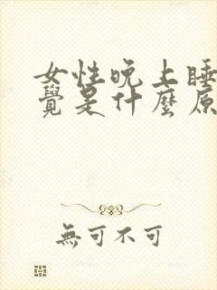 女性晚上睡不着觉是什么原因引起的?封面