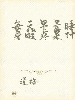 每天早晨睡醒浑身酸疼是什么原因