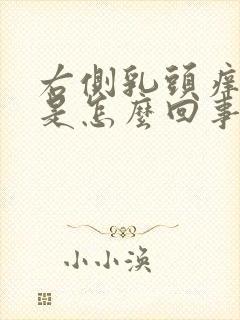 右侧乳头痒痒的是怎么回事女性