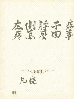 左侧脖子疼肩膀疼怎么回事