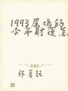 1993属鸡的今年财运怎么样