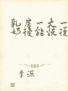 乳房一大一小断奶后能恢复吗封面