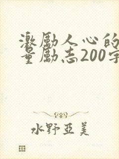 激励人心的正能量励志200字