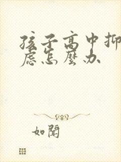 孩子高中抑郁焦虑怎么办