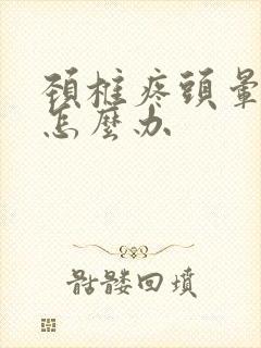 颈椎疼头晕想吐怎么办封面