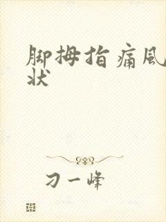 脚拇指痛风的症状