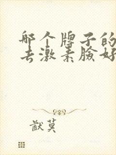 哪个牌子的产品去激素脸好