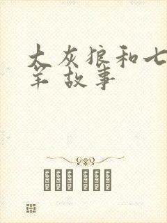 大灰狼和七只小羊 故事