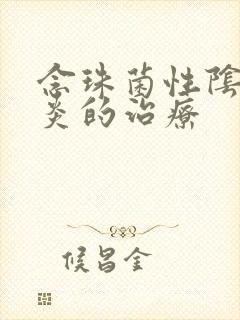 念珠菌性阴道发炎的治疗