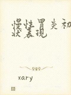 慢性胃炎初期症状表现