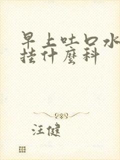 早上吐口水有血挂什么科