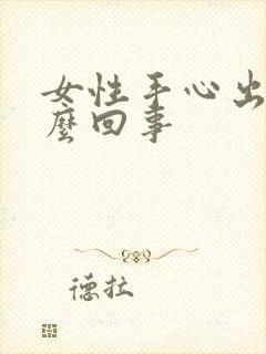 女性手心出汗怎么回事