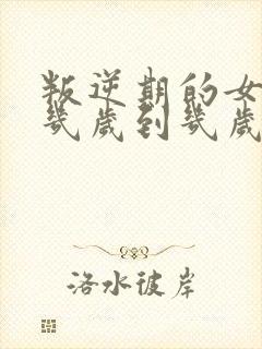 叛逆期的女孩子几岁到几岁结束封面