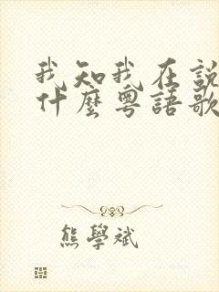 我知我在说谎是什么粤语歌