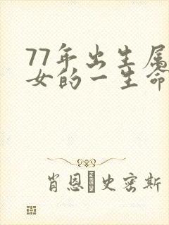 77年出生属蛇女的一生命运