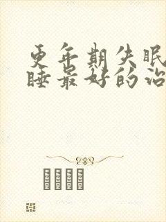 更年期失眠难入睡最好的治疗方法