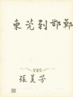 东莞到邯郸物流