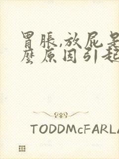 胃胀,放屁是什么原因引起的