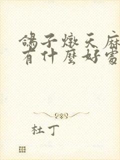 鸽子炖天麻吃了有什么好处封面