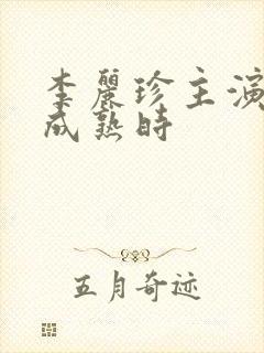 李丽珍主演蜜桃成熟时