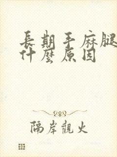 长期手麻腿麻是什么原因