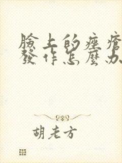 脸上的痤疮反复发作怎么办