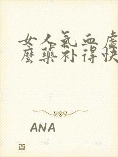 女人气血虚吃什么药补得快效果好