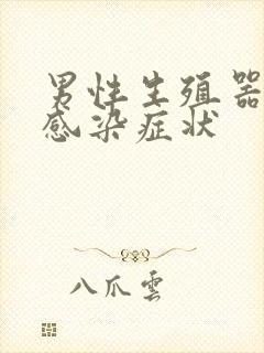 男性生殖器真菌感染症状