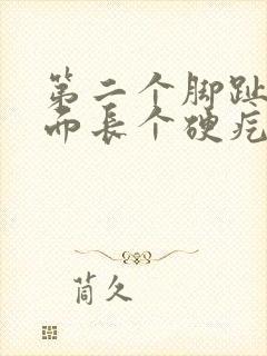 第二个脚趾头下面长个硬疙瘩