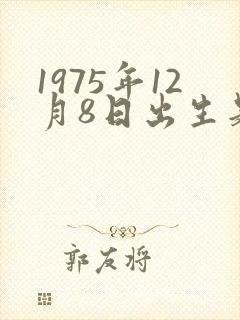 1975年12月8日出生是什么命