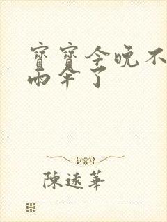 宝宝今晚不戴小雨伞了封面