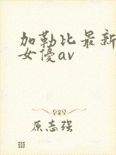 加勒比最新在线女优av