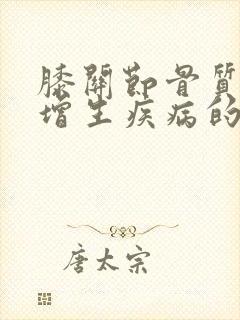 膝关节骨质轻度增生疾病的土方法封面