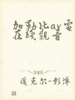 加勒比av电影在线观看