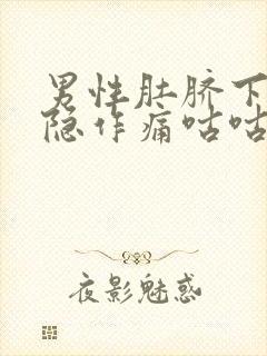 男性肚脐下面隐隐作痛咕咕响