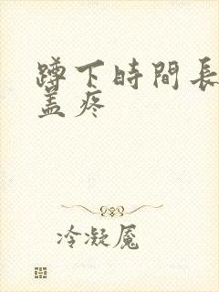 蹲下时间长了膝盖疼