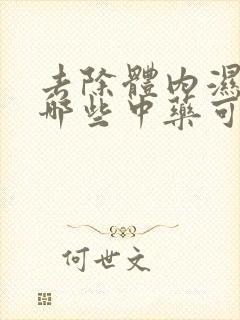 去除体内湿气有哪些中药可以泡水喝封面