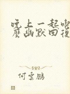 晚上一起吃饭怎么幽默回复封面