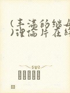 (丰满的继母3)理伦片在线观看