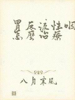 胃反流性咽喉炎怎么治疗