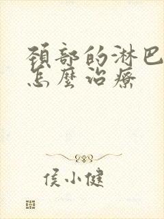 颈部的淋巴结节怎么治疗