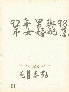 92年男与98年女婚配怎么样