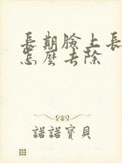 长期脸上长痘痘怎么去除