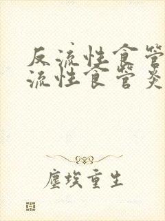 反流性食管炎反流性食管炎怎么治