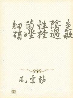 细菌性阴炎用甲硝唑栓过敏怎么办