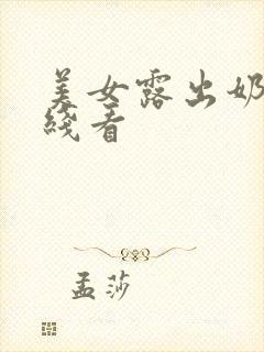 美女露出奶头在线看封面