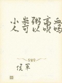 小米粥高血糖的人可以吃吗封面