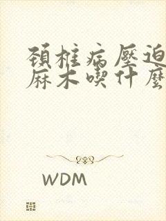 颈椎病压迫手脚麻木吃什么药好