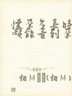 怀孕多长时间b超能看到孕囊封面